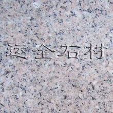 運(yùn)全石材花崗巖粉紅花 天然瑰寶，裝飾佳選